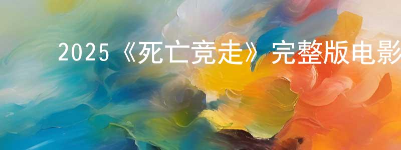 ﻿阿凌的个人主页,﻿2025《死亡竞走》完整版电影/在线观看/百度云-美剧天堂